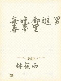 每晚都进男神们春梦里