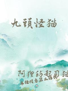 九头怪猫