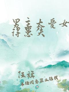 男主太爱女主患得患失