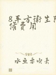 8平方卫生间装修费用