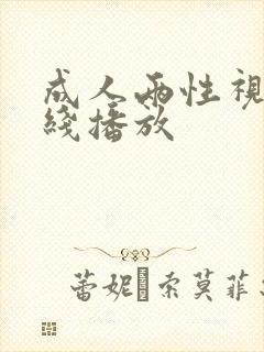 成人两性视频在线播放