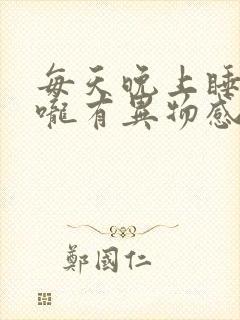 每天晚上睡觉喉咙有异物感 睡不着觉