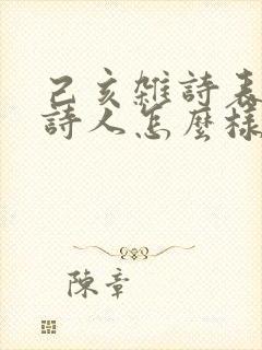 己亥杂诗表达了诗人怎么样的情感