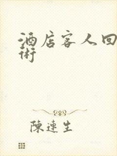 酒店客人回访话术