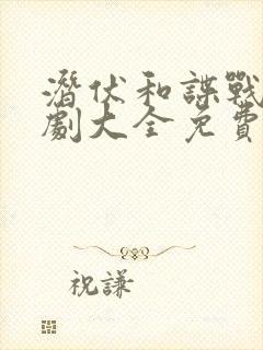 潜伏和谍战电视剧大全免费观看