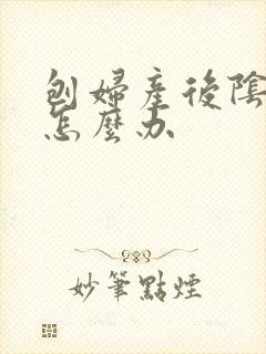 刨妇产后阴道痒怎么办