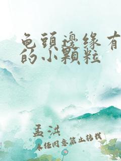 龟头边缘有白色的小颗粒