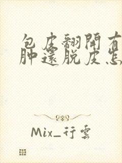 包皮翻开有点红肿还脱皮怎么治