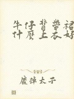 牛仔背带裙搭配什么上衣好看