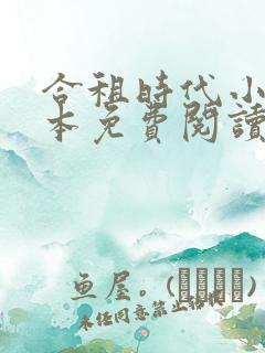 合租时代小说完本免费阅读