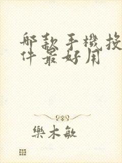 哪款手机投屏软件最好用