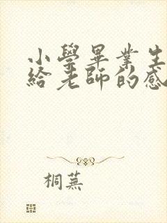 小学毕业生家长给老师的感谢信