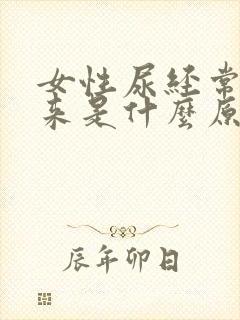 女性尿经常漏出来是什么原因