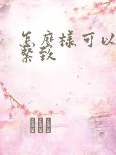 怎么样可以下身紧致