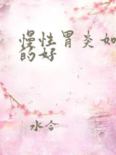 慢性胃炎如何治的好