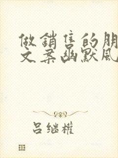 做销售的朋友圈文案幽默风趣