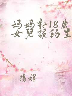 妈妈对18岁的女儿说的生日祝福语