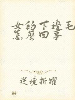 女的下边毛毛痒怎么回事