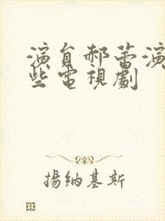 演员郝蕾演过哪些电视剧