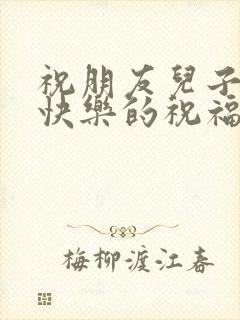 祝朋友儿子新婚快乐的祝福语短句