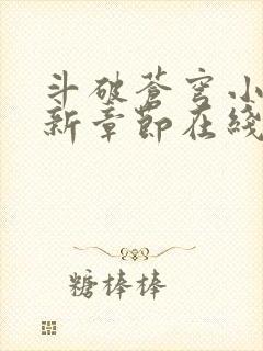 斗破苍穹小说最新章节在线