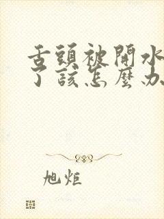 舌头被开水烫伤了该怎么办