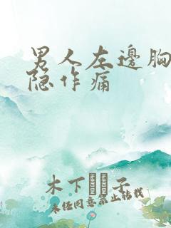 男人左边胸口隐隐作痛