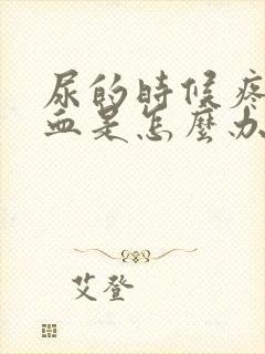 尿的时候疼还出血是怎么办