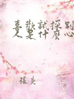 喜欢试探别人的人是什么心理