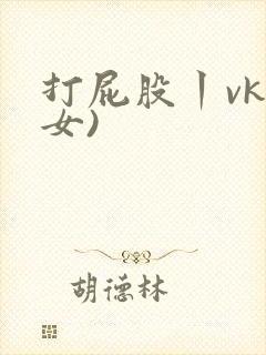 打屁股丨vk(女)