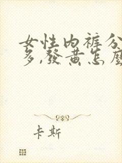 女性内裤分泌物多,发黄怎么回事