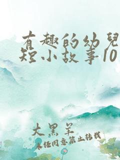 有趣的幼儿园简短小故事10篇