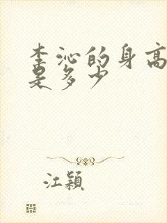 李沁的身高体重是多少