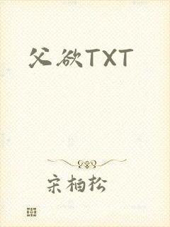 父欲TXT