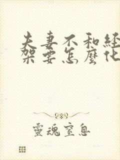 夫妻不和经常吵架要怎么化解