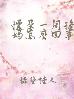 怀孕一周后来姨妈怎么回事