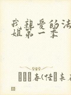 我亲爱的法医小姐第一季