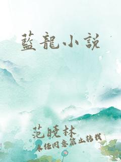 蓝龙小说