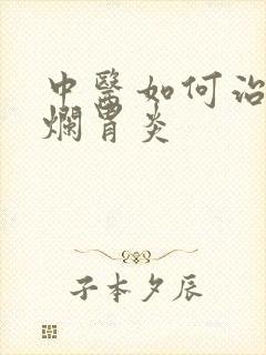 中医如何治疗糜烂胃炎