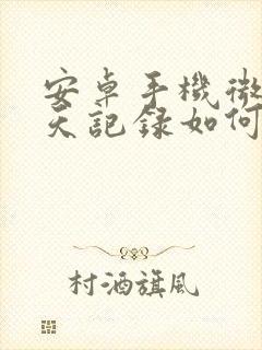安卓手机微信聊天记录如何迁移到苹果