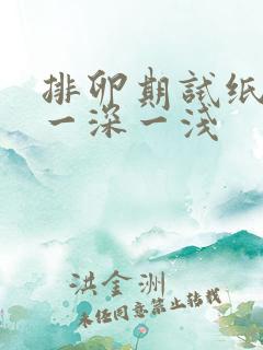 排卵期试纸总是一深一浅