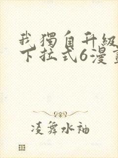 我独自升级漫画下拉式6漫画