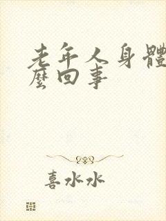 老年人身体软怎么回事