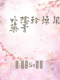 外阴干燥用什么药膏