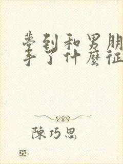 梦到和男朋友分手了什么征兆