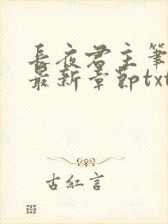 长夜君主笔趣阁最新章节txt