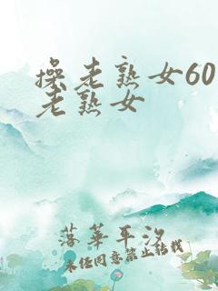 操老熟女60岁老熟女