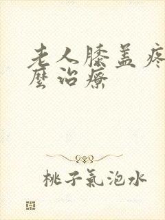 老人膝盖疼是怎么治疗