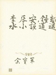 李辰安,钟离若水小说逍遥小贵婿