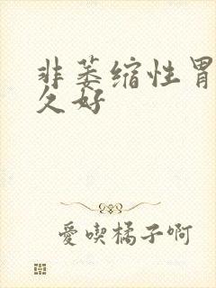 非萎缩性胃炎多久好